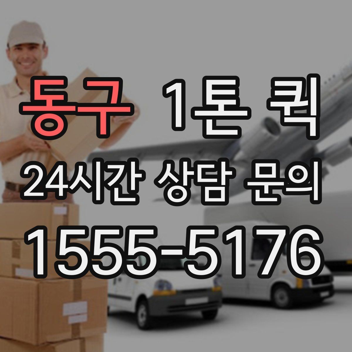 동구 1톤 퀵 시험 장비를 날짜에 맞춰 배송하는 방법