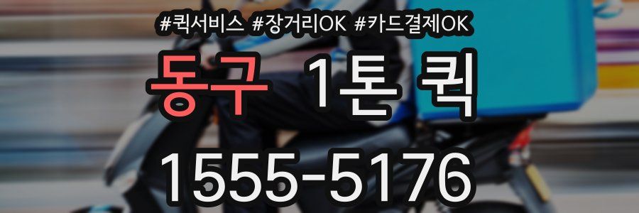 동구 1톤 퀵