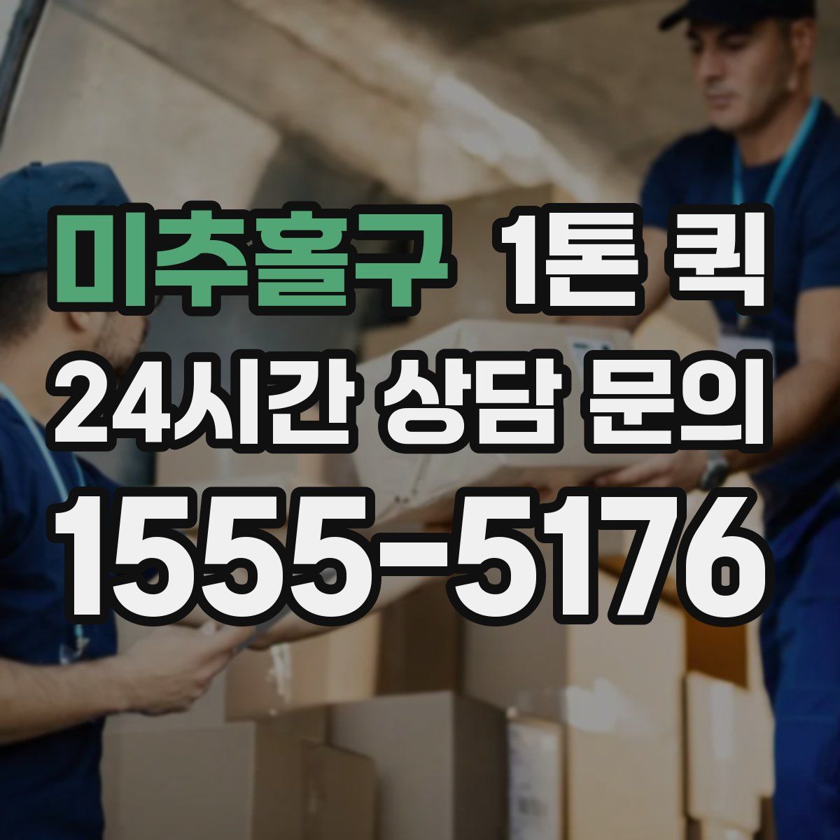 미추홀구 1톤 퀵