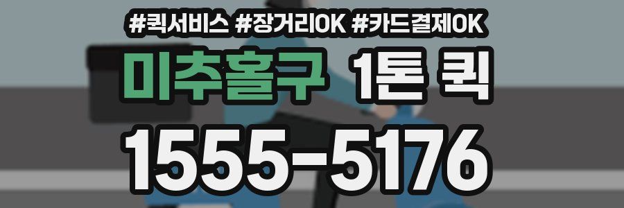 미추홀구 1톤 퀵