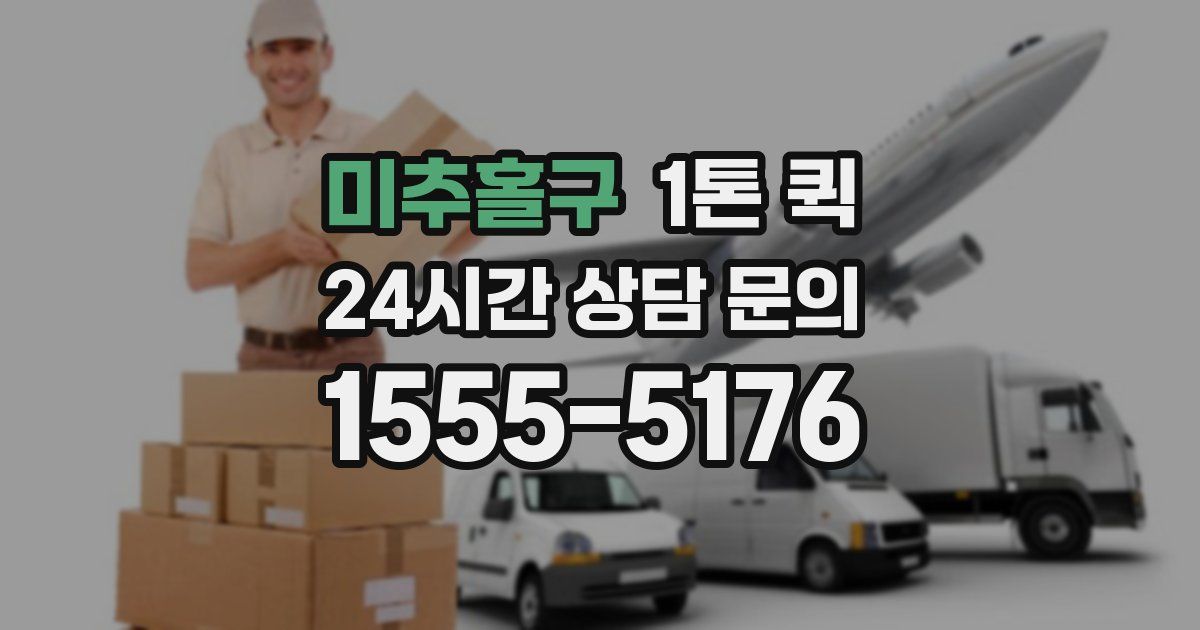 미추홀구 1톤 퀵