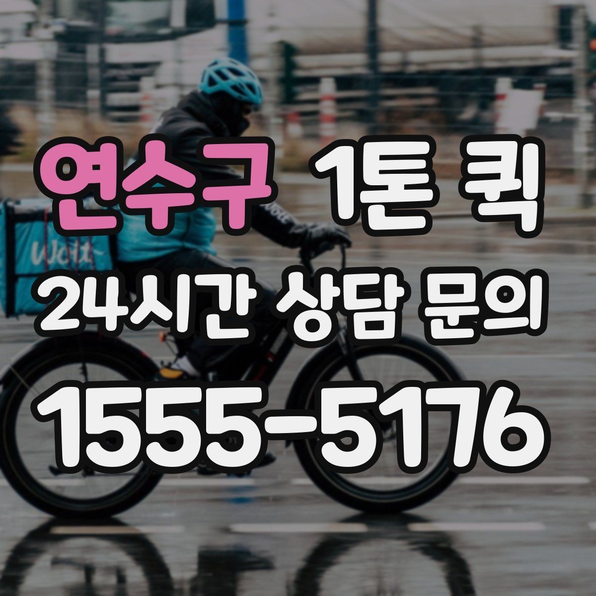 연수구 1톤 퀵 소량 짐 이동을 가볍게 해결하는 방법