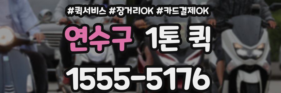 연수구 1톤 퀵