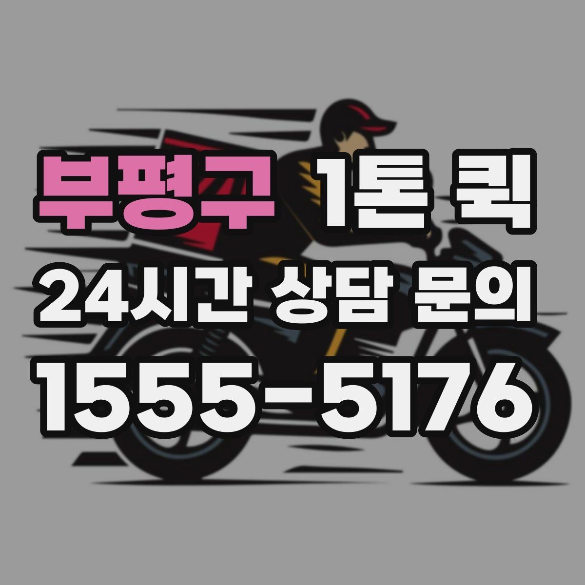 부평구 1톤 퀵 케이블 박스가 많은 날 한 번에 옮기기