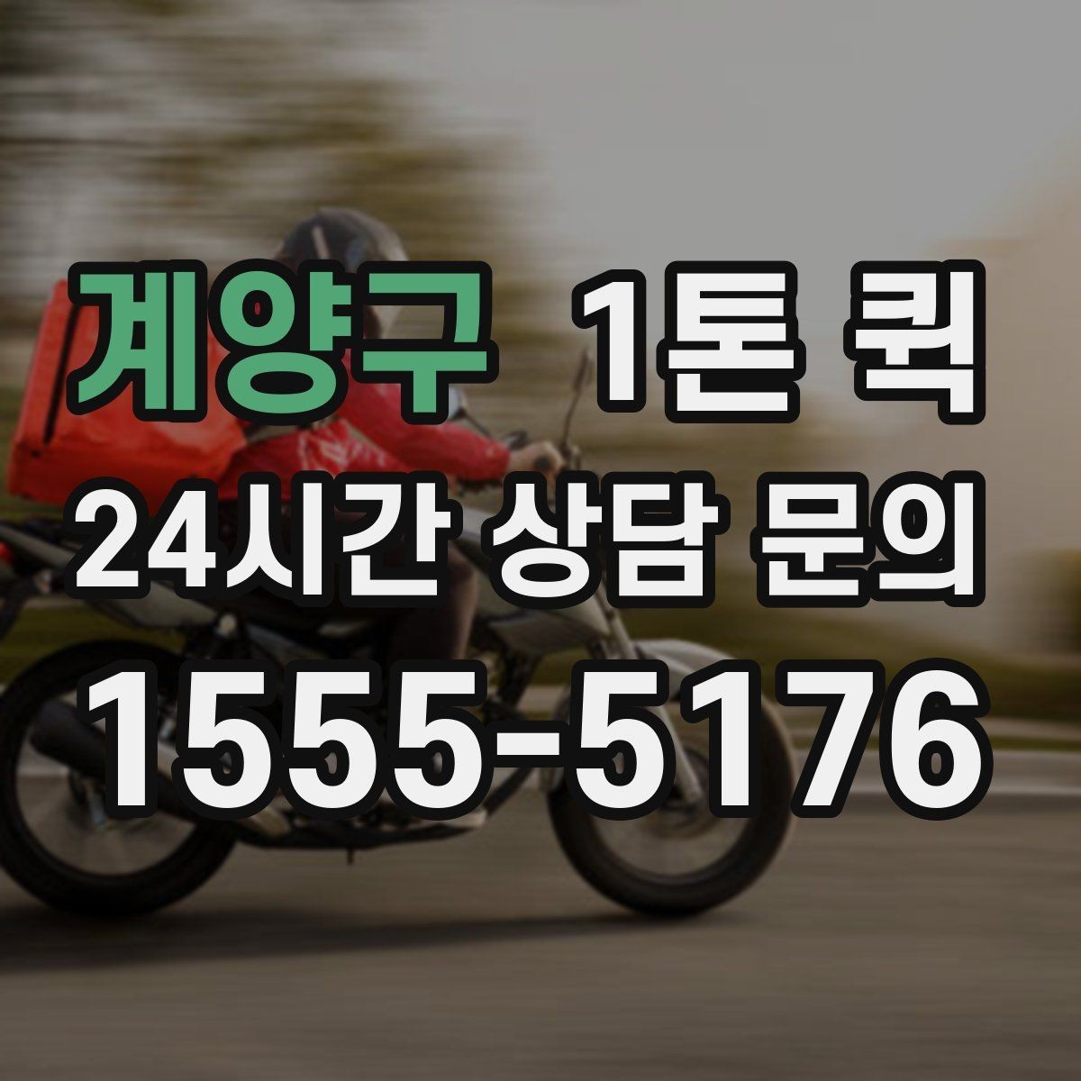 계양구 1톤 퀵 공구 자재 소량 긴급 배송