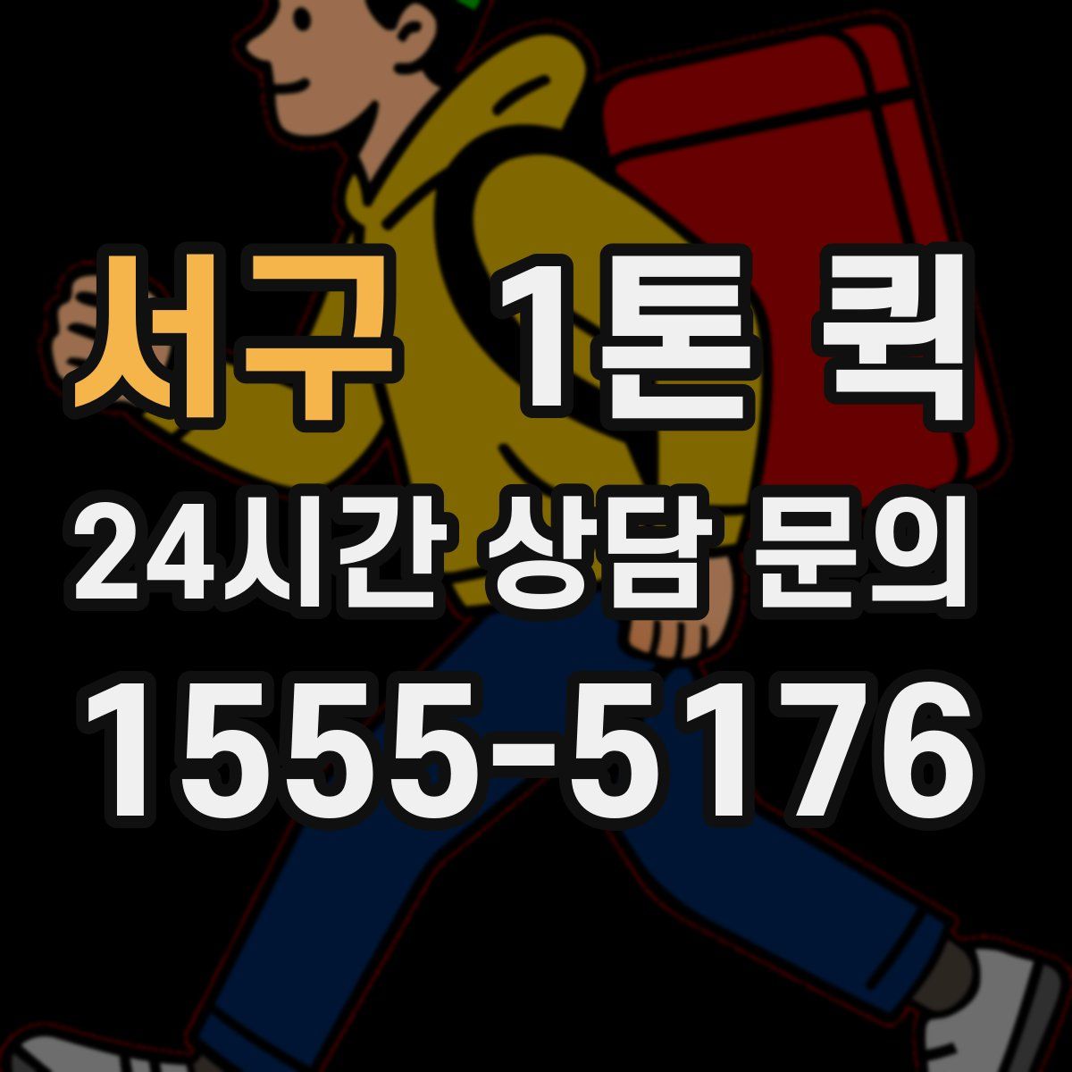 서구 1톤 퀵