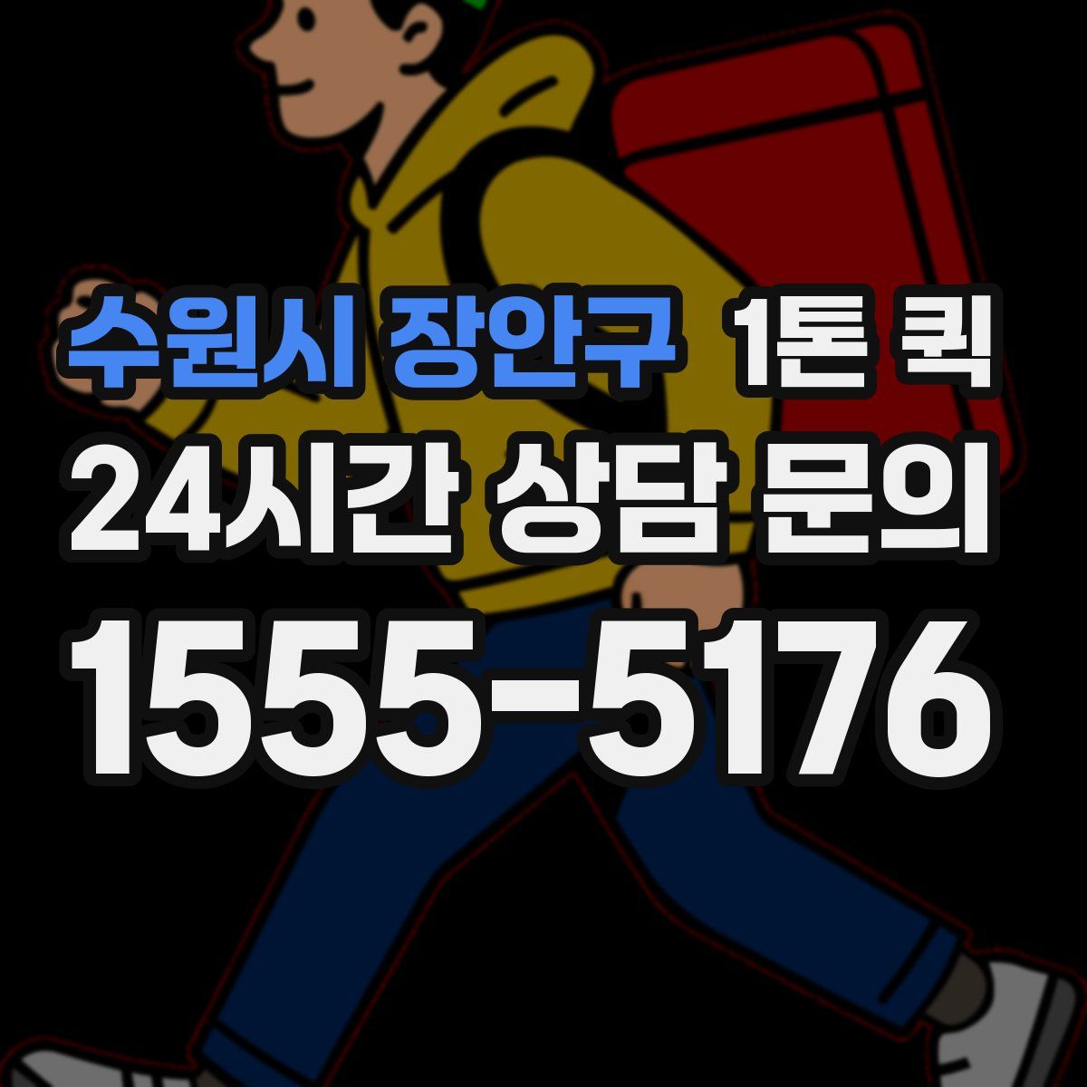 수원시 장안구 1톤 퀵