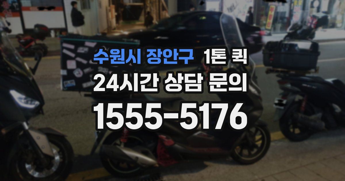 수원시 장안구 1톤 퀵