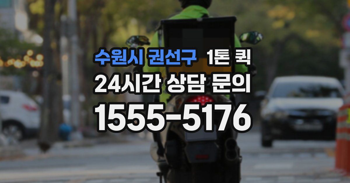 수원시 권선구 1톤 퀵