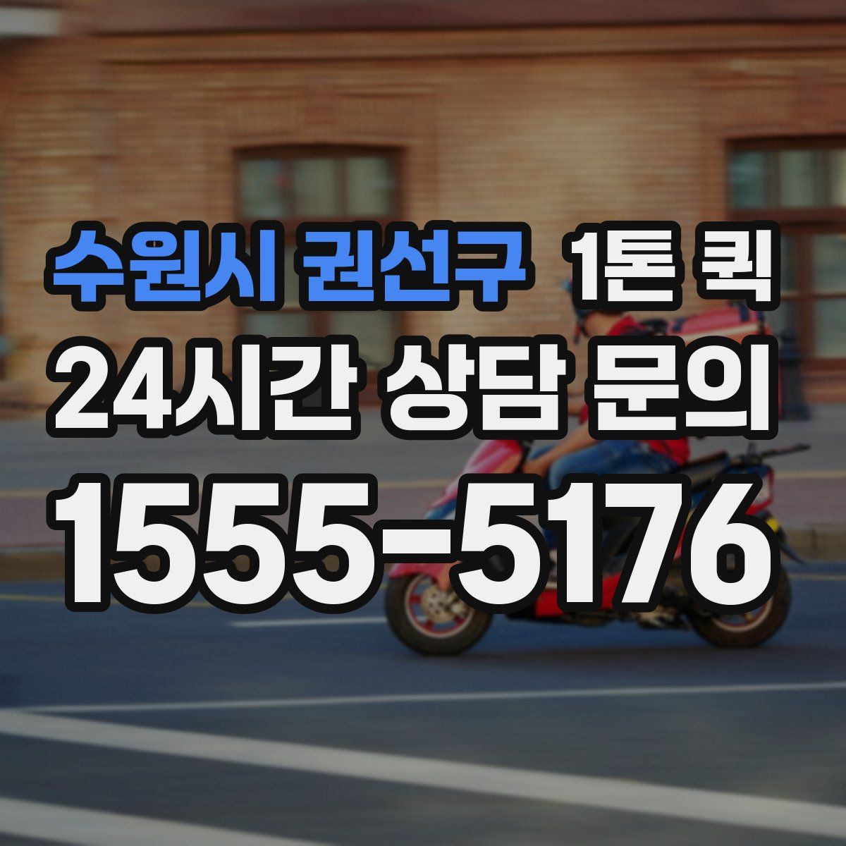 수원시 권선구 1톤 퀵