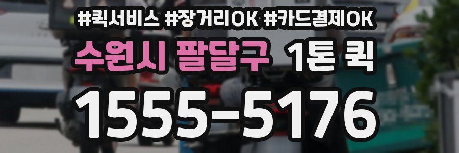 수원시 팔달구 1톤 퀵