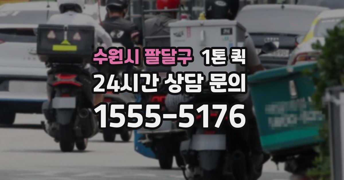 수원시 팔달구 1톤 퀵