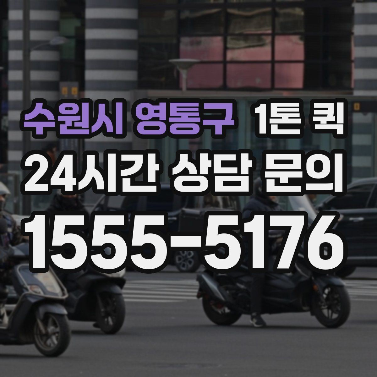 수원시 영통구 1톤 퀵 A/S 부품 박스를 급히 보내야 할 때