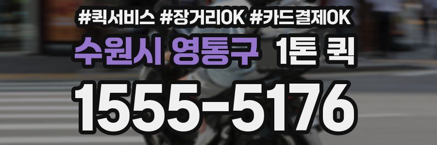 수원시 영통구 1톤 퀵