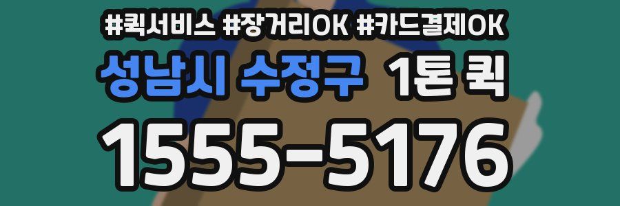성남시 수정구 1톤 퀵