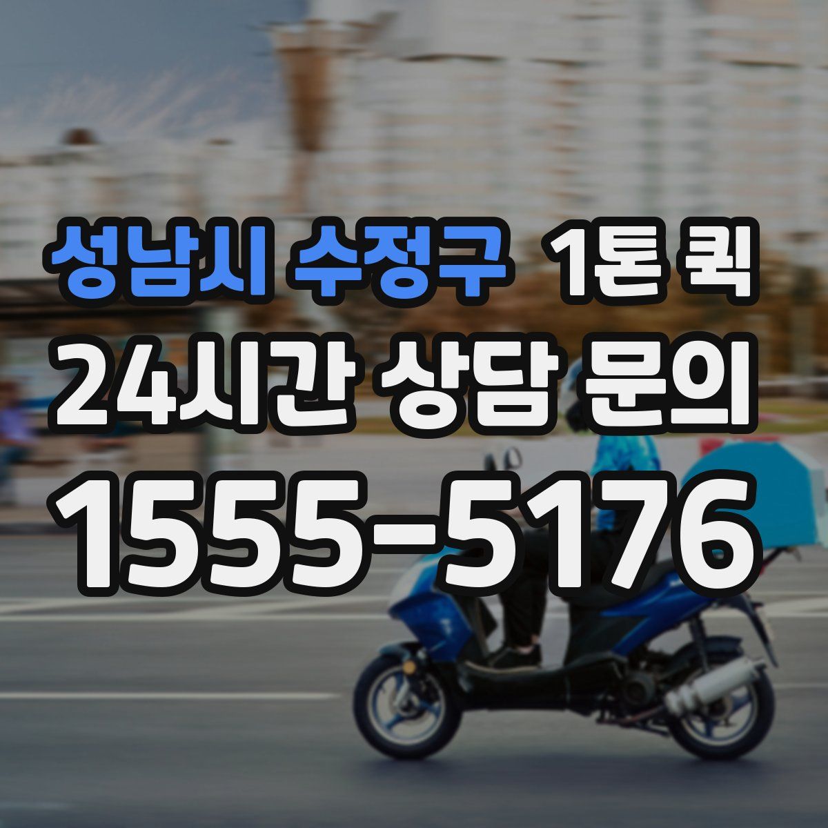 성남시 수정구 1톤 퀵