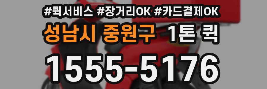 성남시 중원구 1톤 퀵