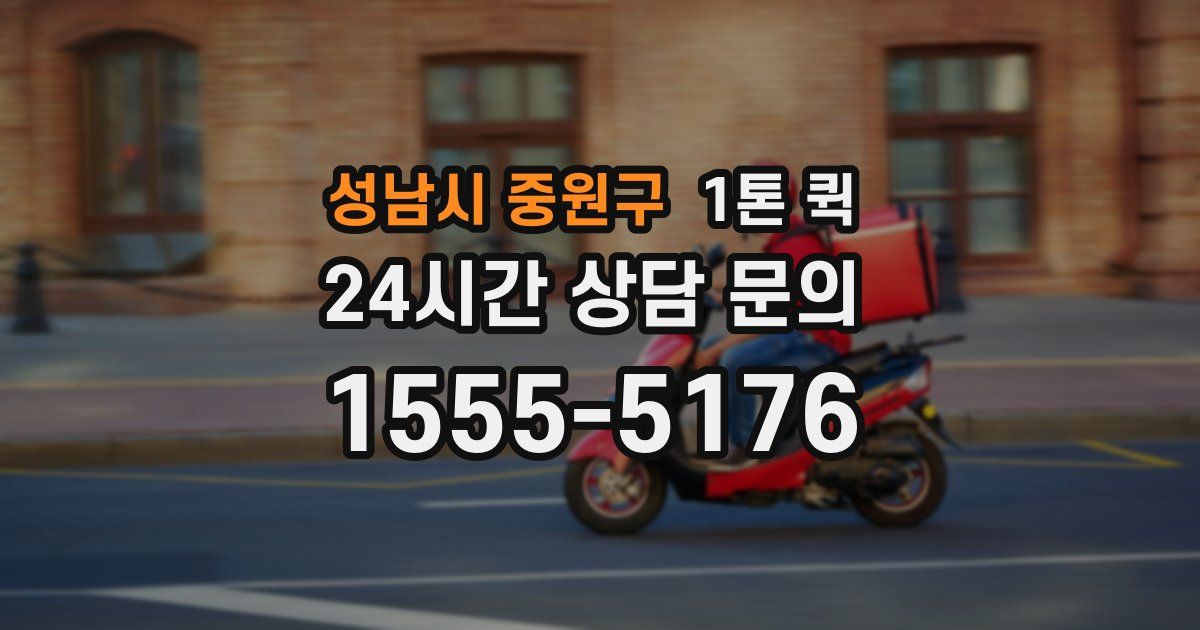 성남시 중원구 1톤 퀵