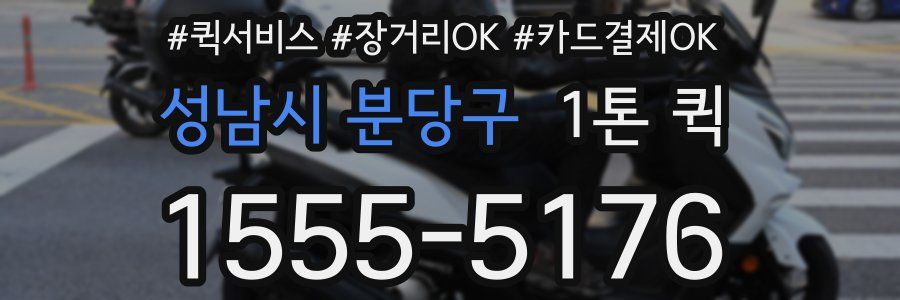 성남시 분당구 1톤 퀵