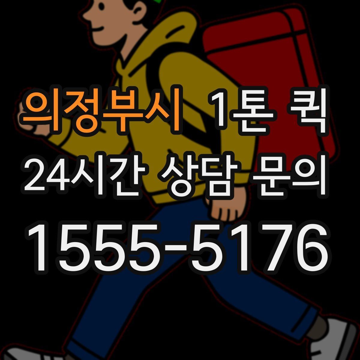 의정부시 1톤 퀵 일정에 맞춰 출발 시간을 조정하는 방법