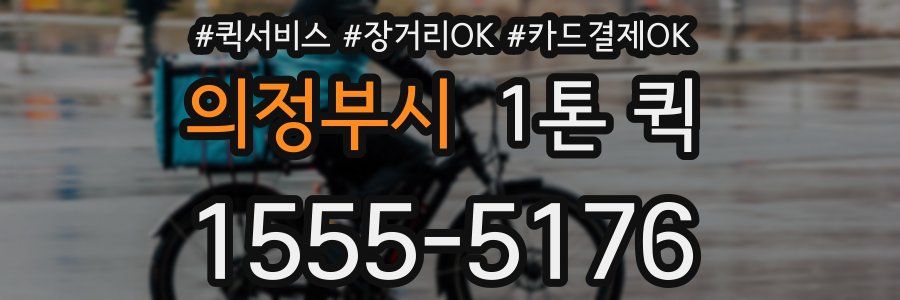 의정부시 1톤 퀵