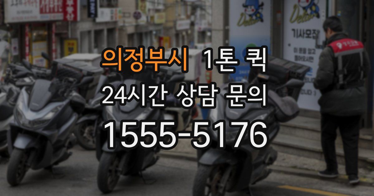 의정부시 1톤 퀵