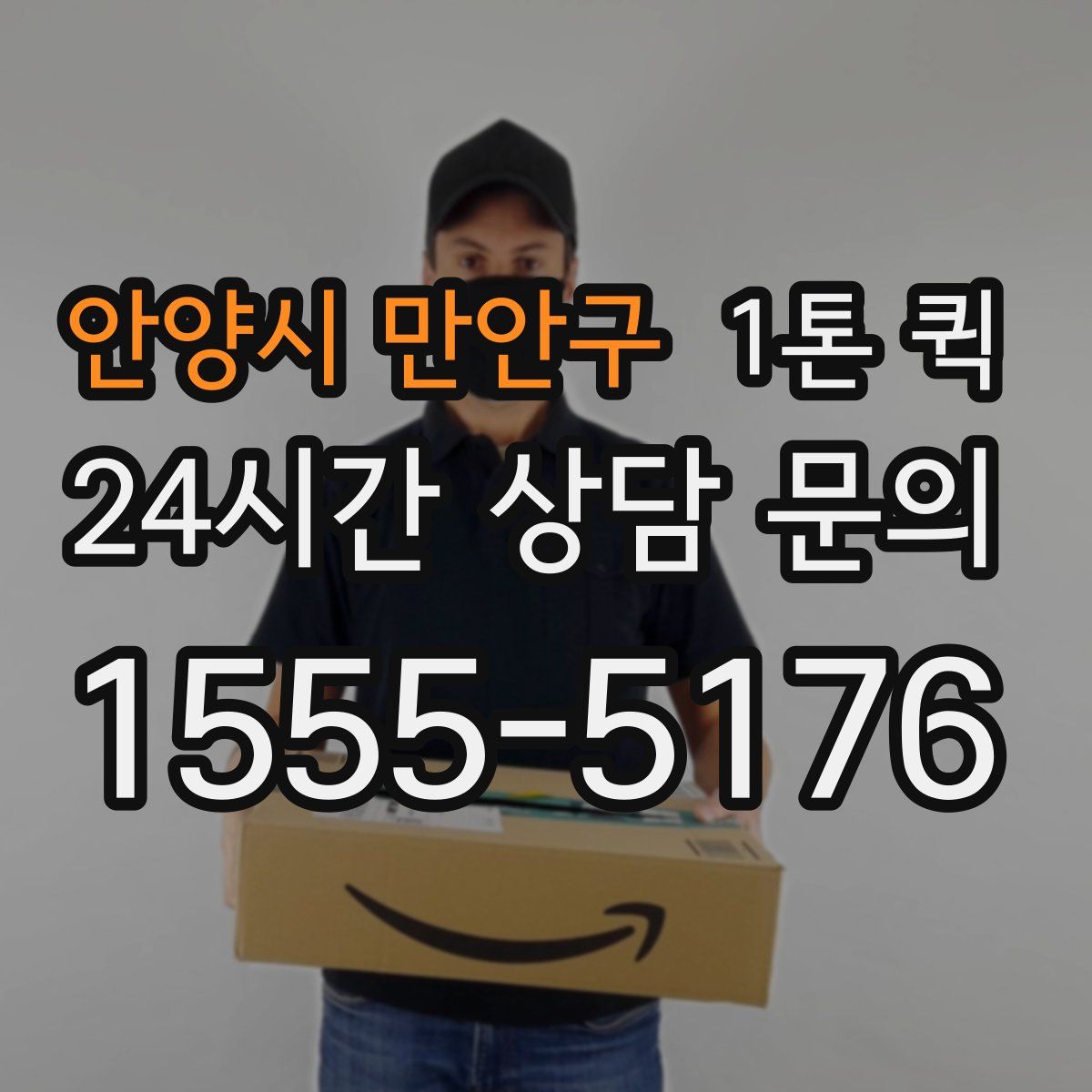 안양시 만안구 1톤 퀵