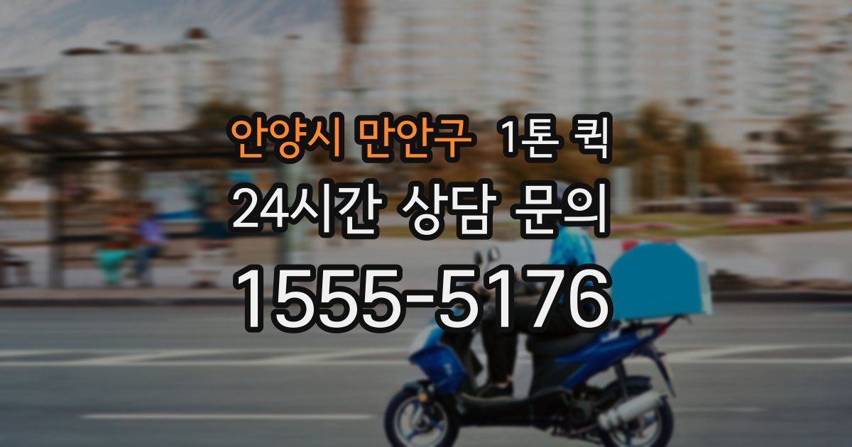 안양시 만안구 1톤 퀵
