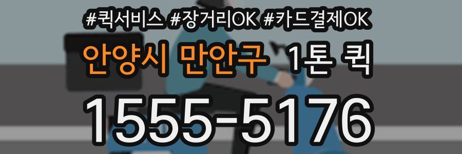 안양시 만안구 1톤 퀵
