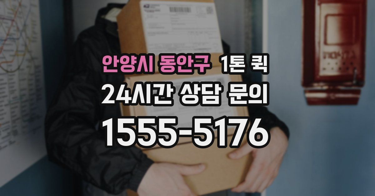 안양시 동안구 1톤 퀵