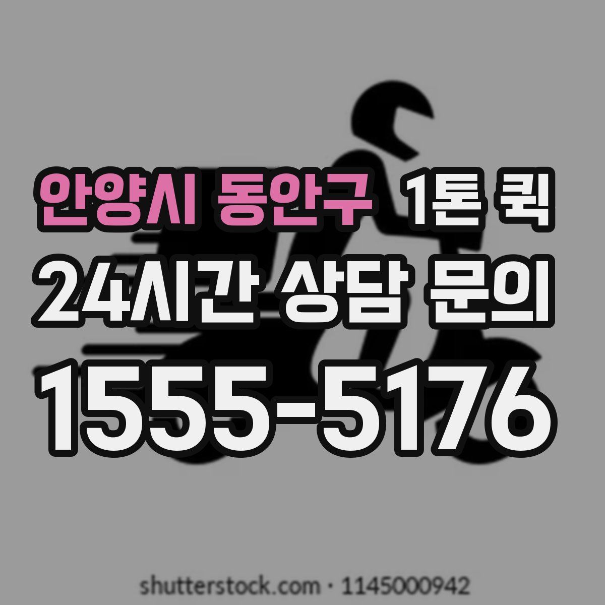 안양시 동안구 1톤 퀵