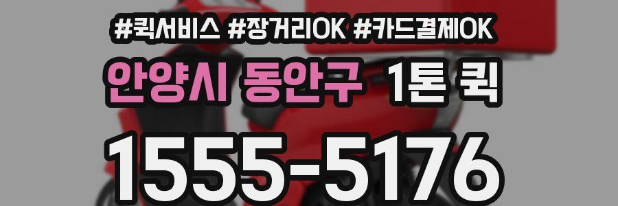 안양시 동안구 1톤 퀵