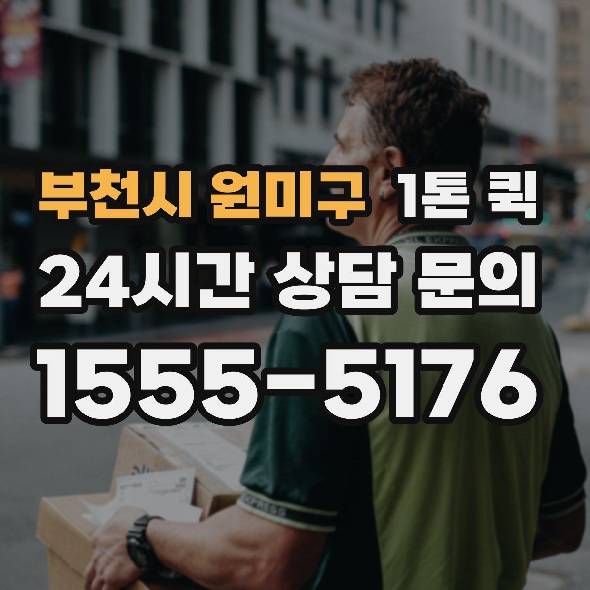 부천시 원미구 1톤 퀵 이사 중 빠진 짐을 바로 가져오기