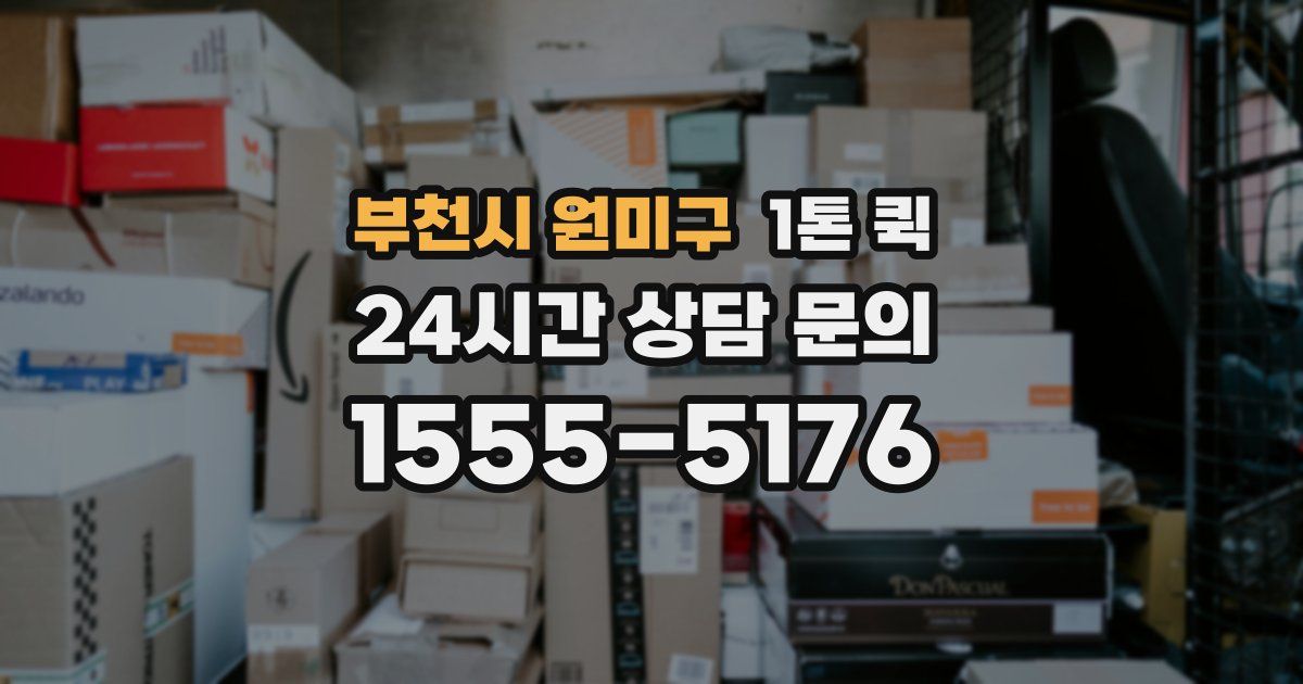 부천시 원미구 1톤 퀵