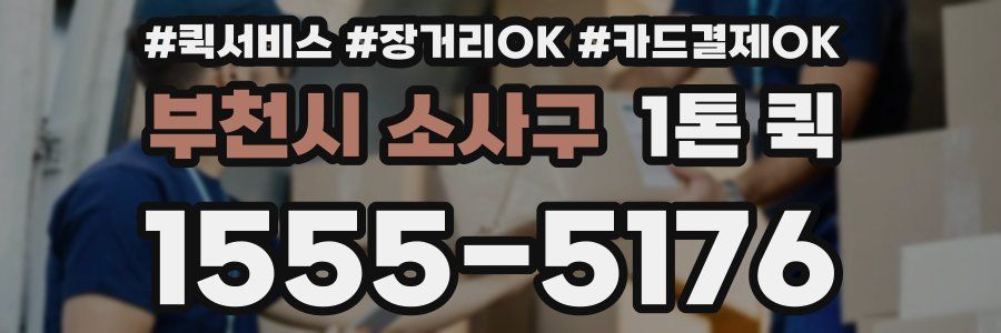 부천시 소사구 1톤 퀵