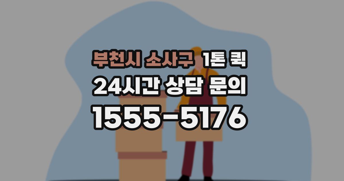 부천시 소사구 1톤 퀵