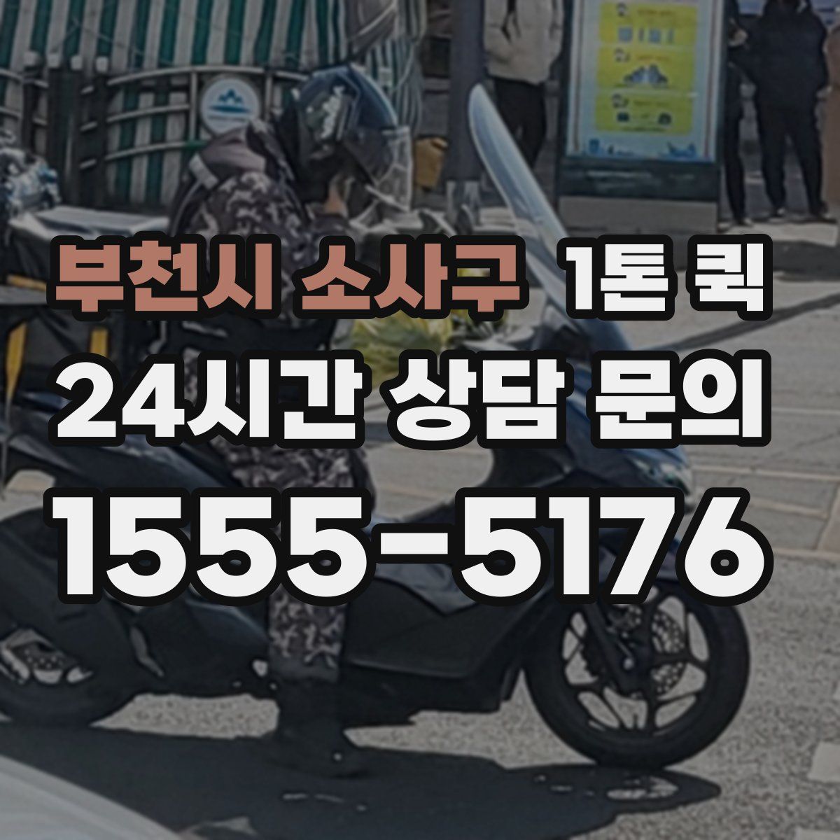 부천시 소사구 1톤 퀵