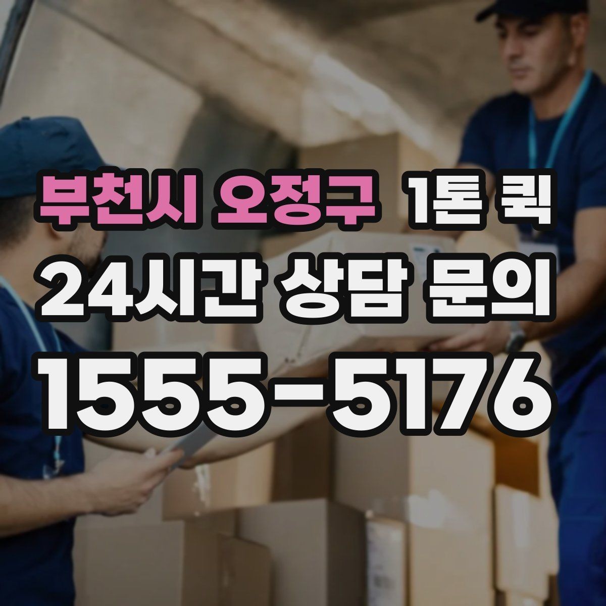부천시 오정구 1톤 퀵 택배 마감 이후에도 가능한 긴급 운송