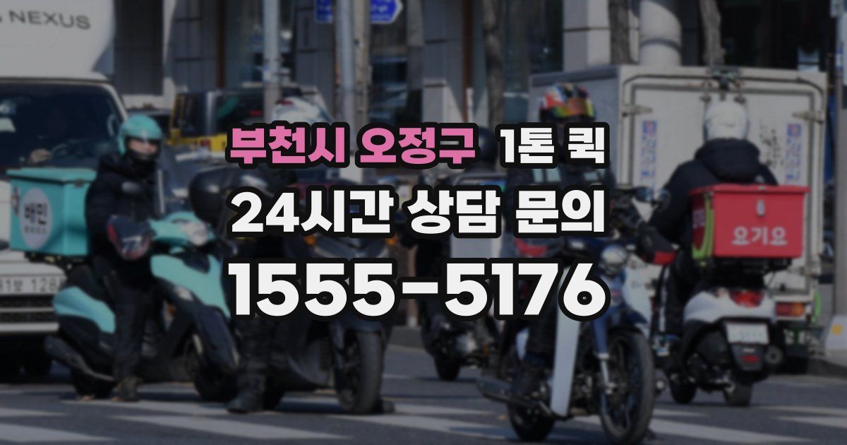 부천시 오정구 1톤 퀵