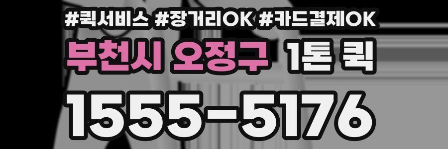 부천시 오정구 1톤 퀵