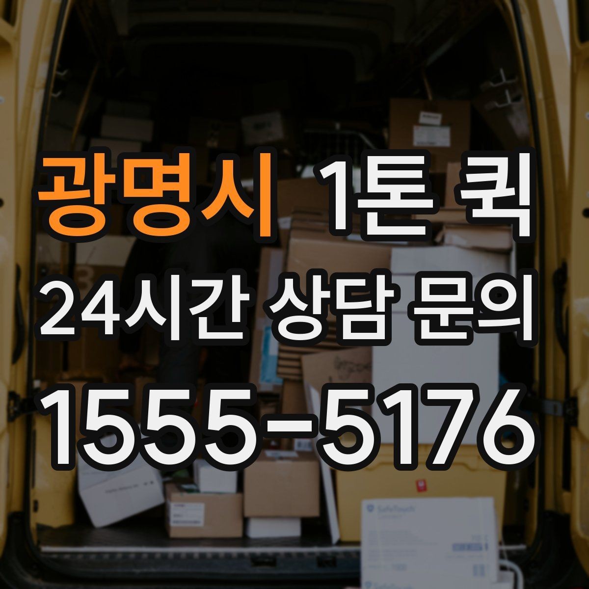 광명시 1톤 퀵 예약과 즉시 호출 중 무엇이 유리할까