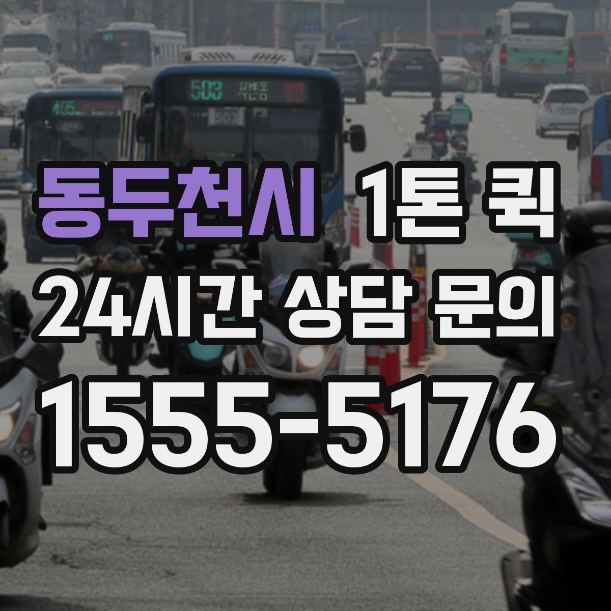 동두천시 1톤 퀵