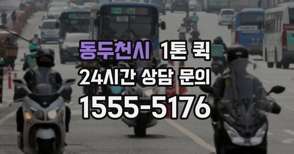 동두천시 1톤 퀵