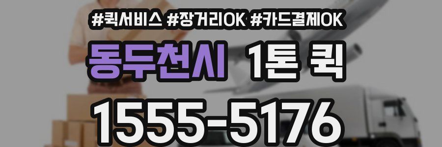 동두천시 1톤 퀵