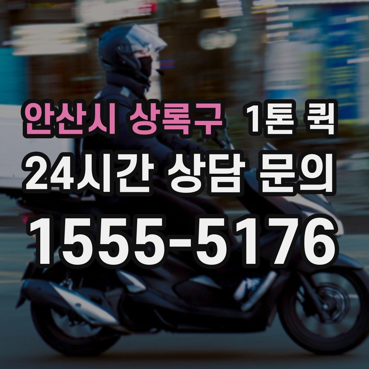 안산시 상록구 1톤 퀵 배송 중 눌림을 막는 적재 순서 정리