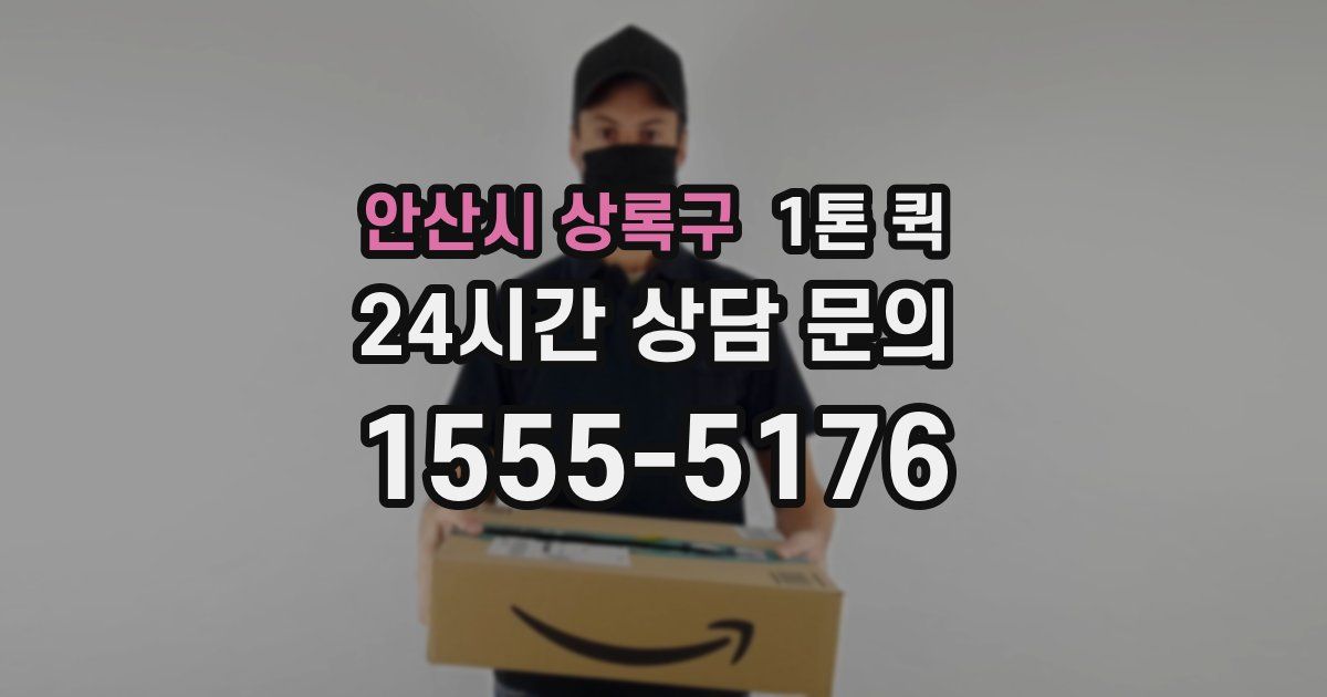 안산시 상록구 1톤 퀵