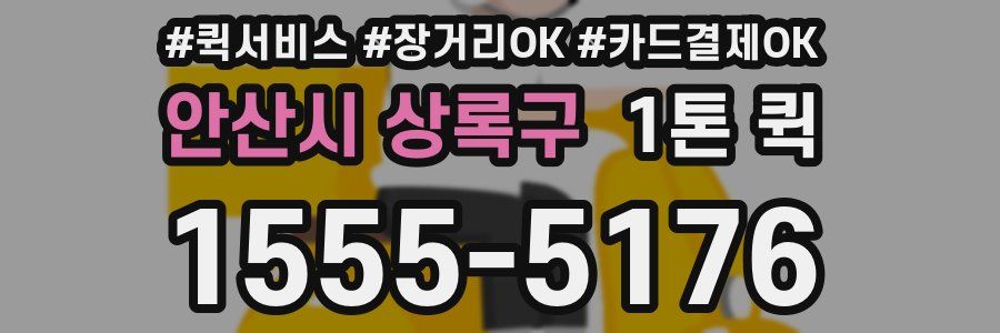 안산시 상록구 1톤 퀵