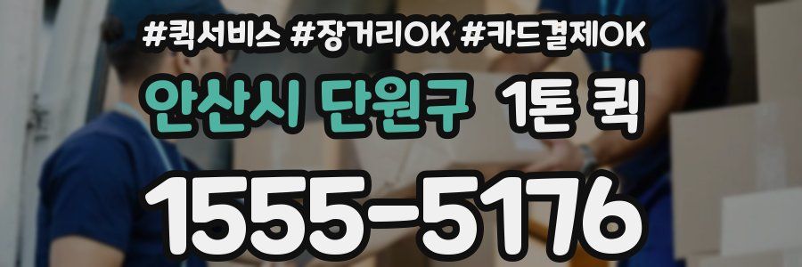 안산시 단원구 1톤 퀵