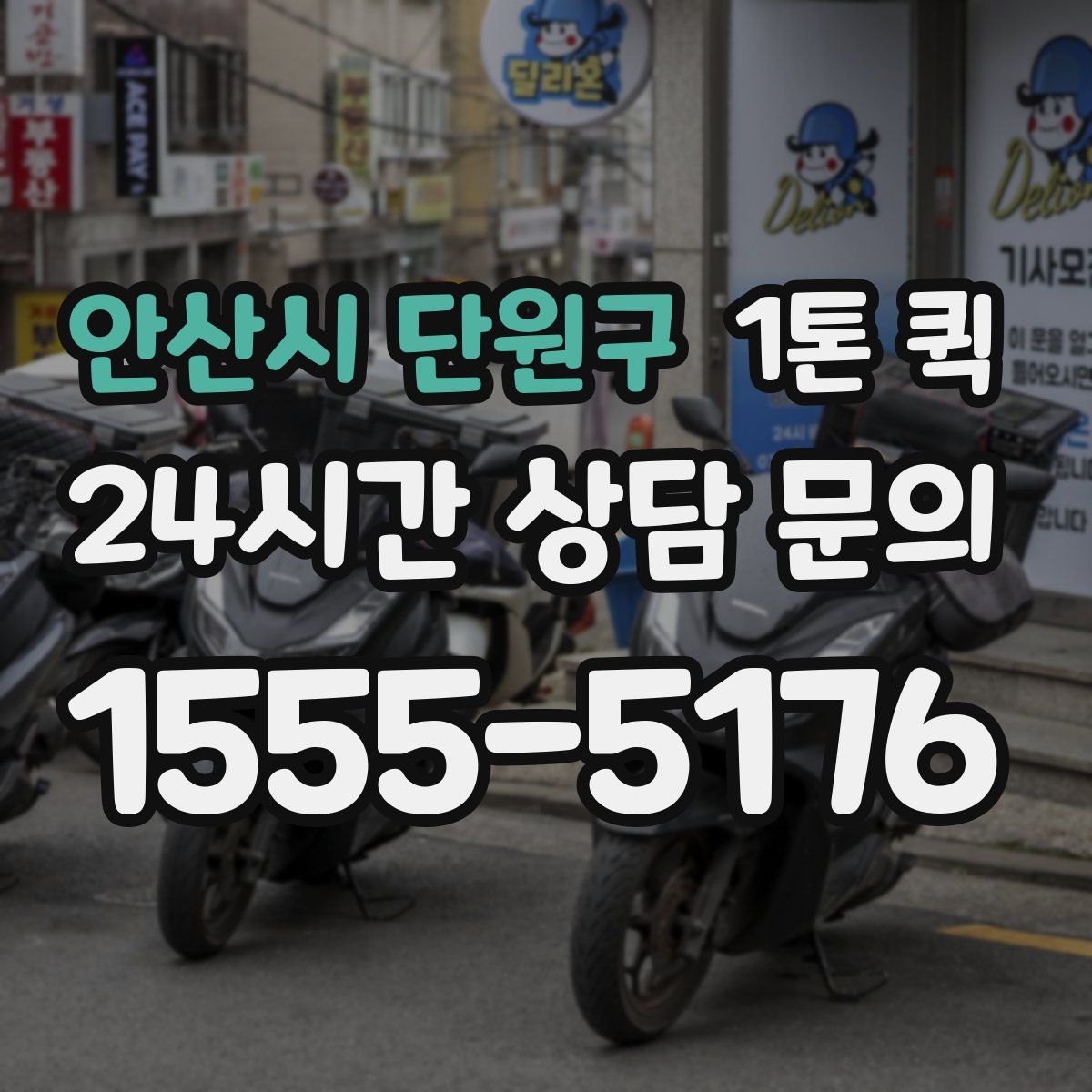 안산시 단원구 1톤 퀵