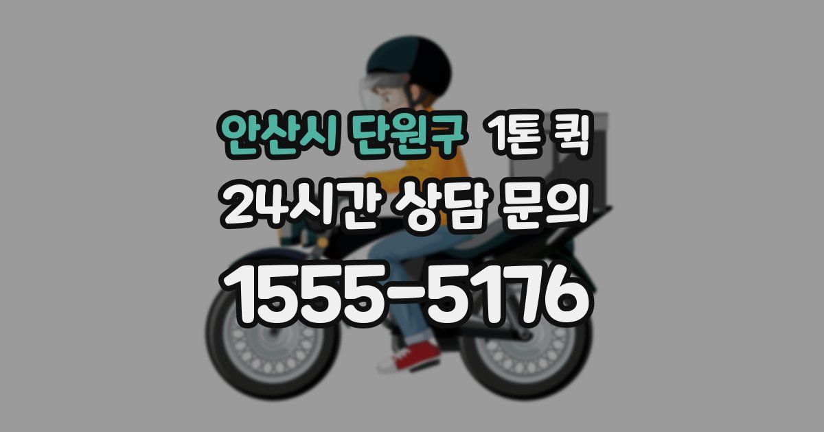 안산시 단원구 1톤 퀵